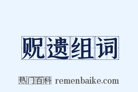 贶遗组词是什么意思的图片